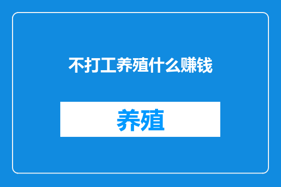 不打工养殖什么赚钱
