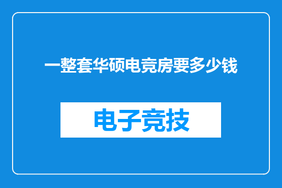一整套华硕电竞房要多少钱