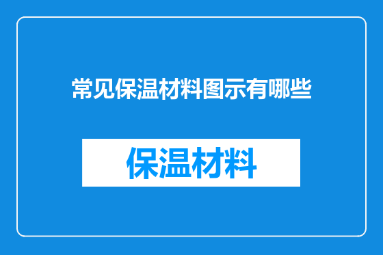 常见保温材料图示有哪些