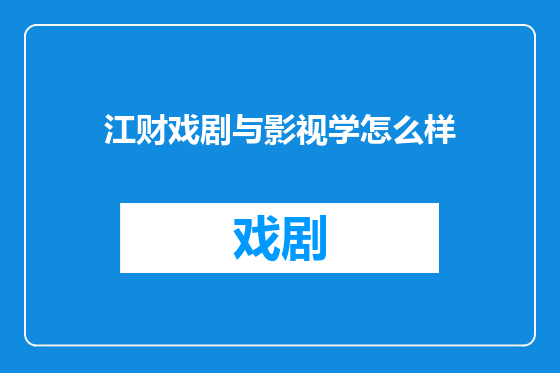 江财戏剧与影视学怎么样