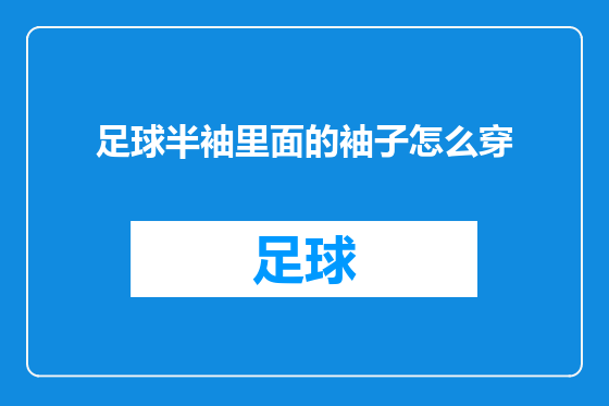 足球半袖里面的袖子怎么穿