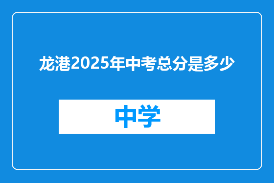 龙港2025年中考总分是多少