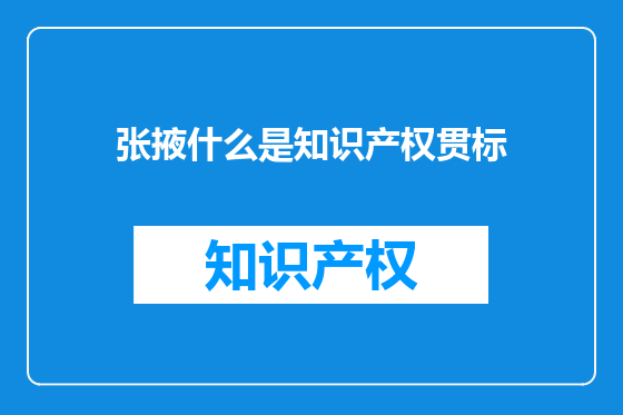 张掖什么是知识产权贯标