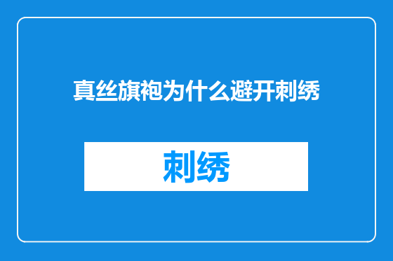 真丝旗袍为什么避开刺绣