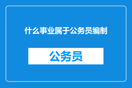 什么事业属于公务员编制
