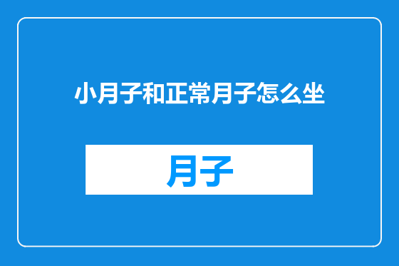 小月子和正常月子怎么坐