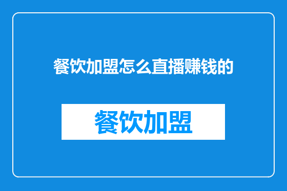 餐饮加盟怎么直播赚钱的