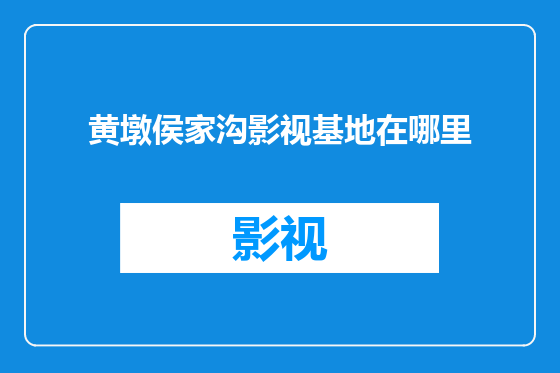 黄墩侯家沟影视基地在哪里