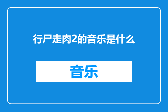 行尸走肉2的音乐是什么