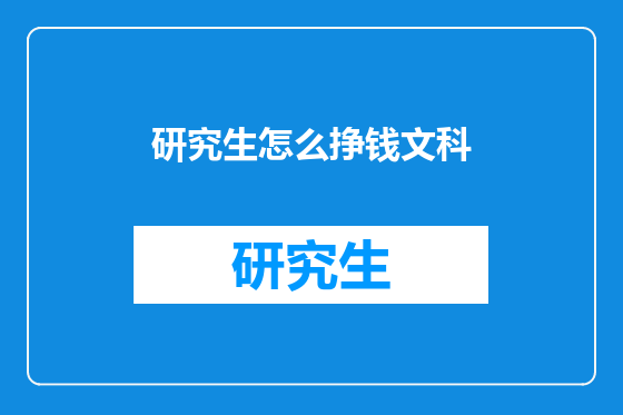 研究生怎么挣钱文科