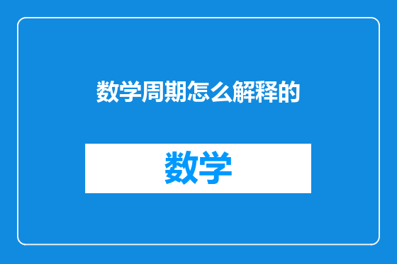 数学周期怎么解释的