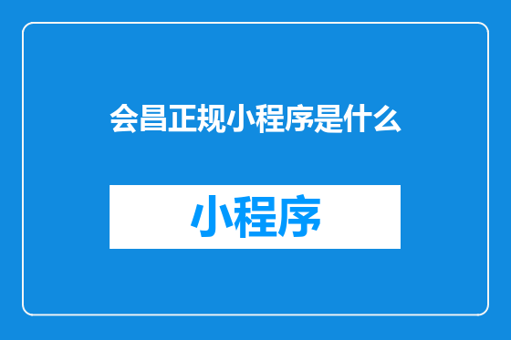 会昌正规小程序是什么
