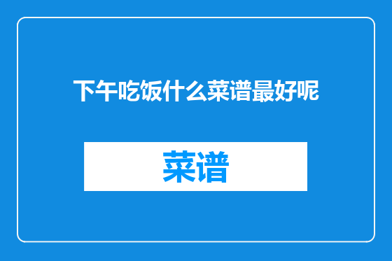 下午吃饭什么菜谱最好呢