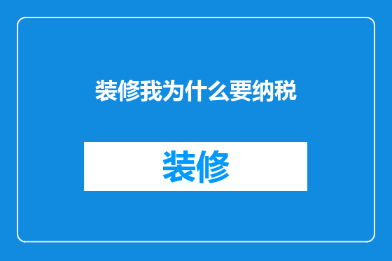 装修我为什么要纳税