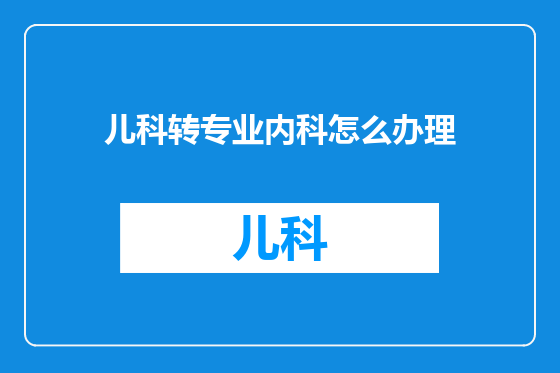 儿科转专业内科怎么办理