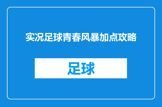 实况足球青春风暴加点攻略