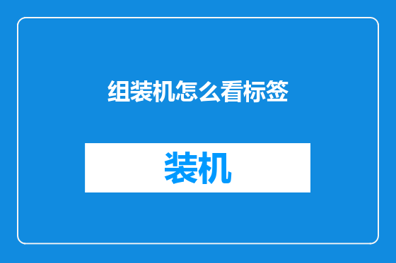 组装机怎么看标签