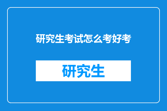 研究生考试怎么考好考