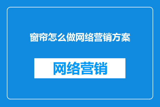 窗帘怎么做网络营销方案