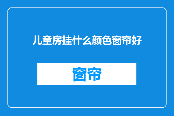 儿童房挂什么颜色窗帘好