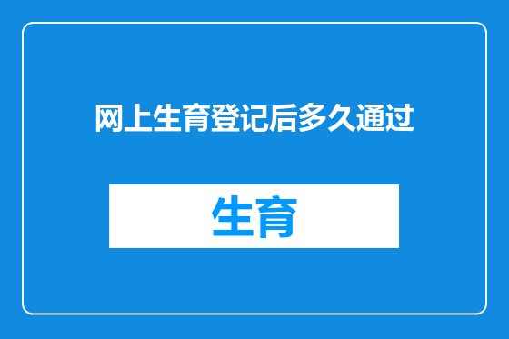 网上生育登记后多久通过