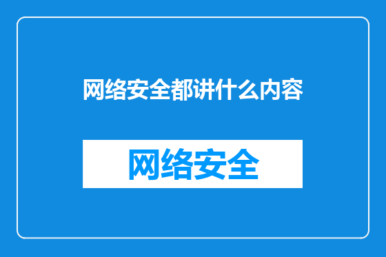 网络安全都讲什么内容