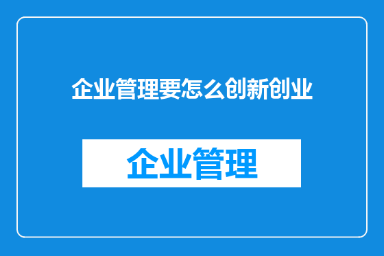 企业管理要怎么创新创业
