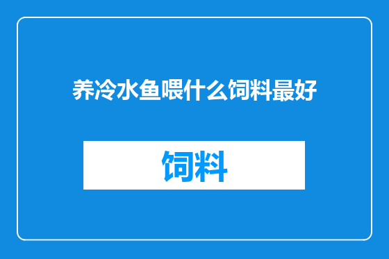 养冷水鱼喂什么饲料最好