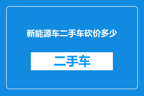 新能源车二手车砍价多少