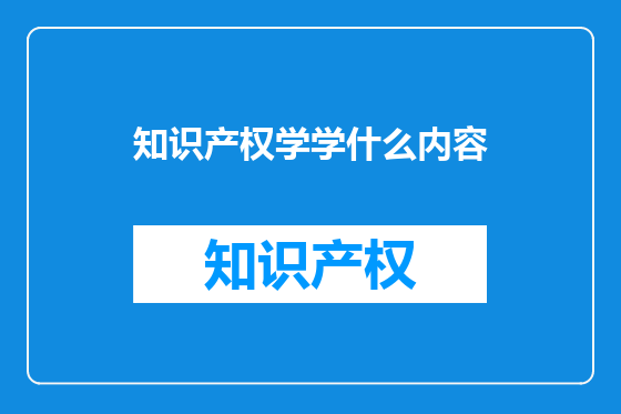 知识产权学学什么内容