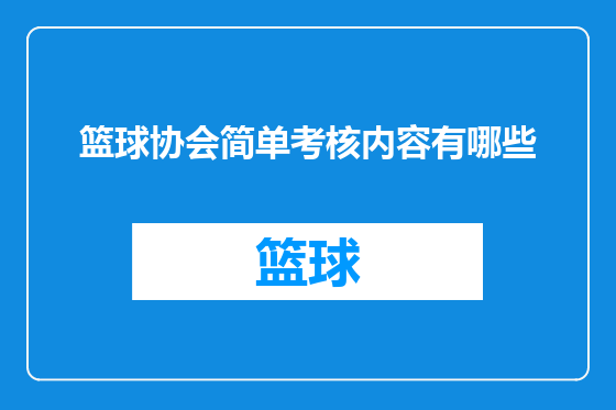 篮球协会简单考核内容有哪些