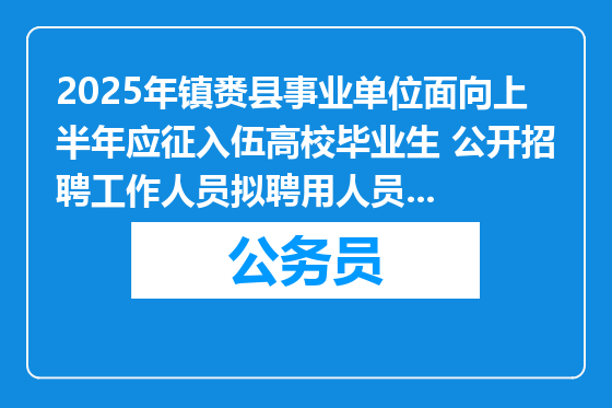 2025年镇赉县事业单位面向上半年应征入伍高校毕业生 公开招聘工作人员拟聘用人员名单的公告
