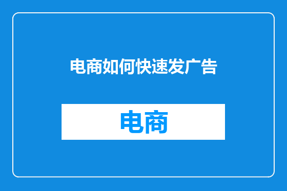 电商如何快速发广告