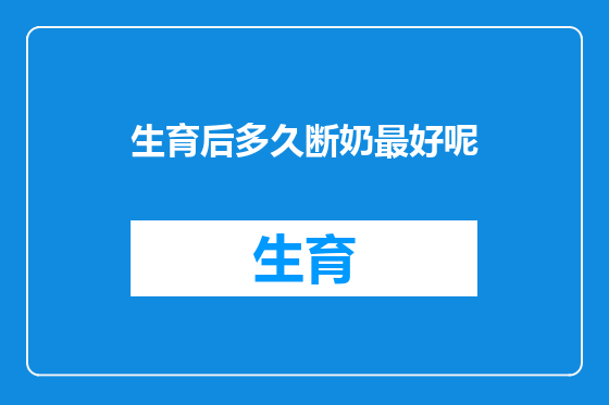 生育后多久断奶最好呢