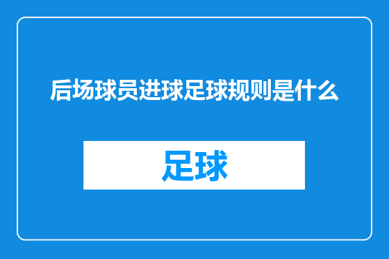 后场球员进球足球规则是什么