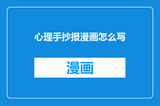 心理手抄报漫画怎么写