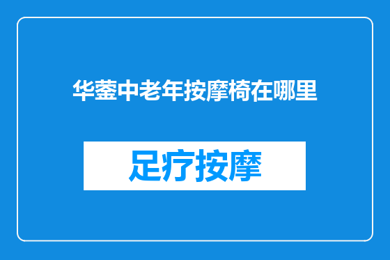 华蓥中老年按摩椅在哪里