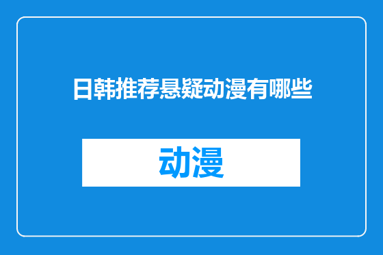 日韩推荐悬疑动漫有哪些