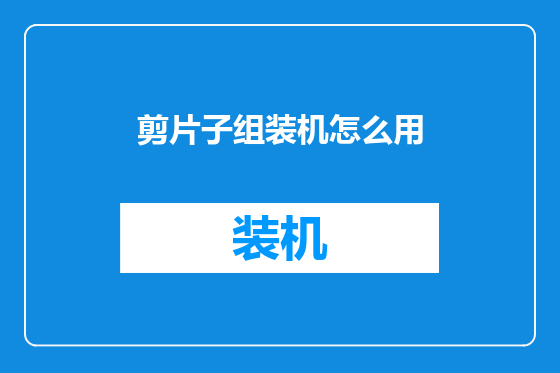 剪片子组装机怎么用