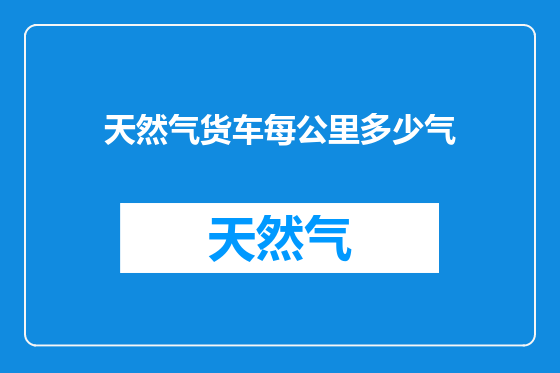 天然气货车每公里多少气