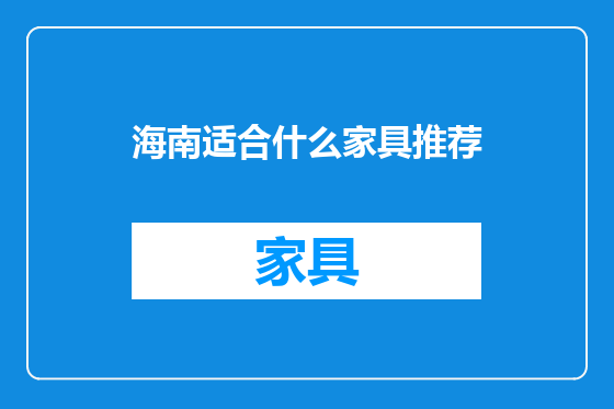 海南适合什么家具推荐