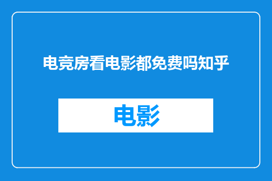 电竞房看电影都免费吗知乎