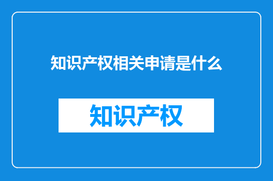 知识产权相关申请是什么