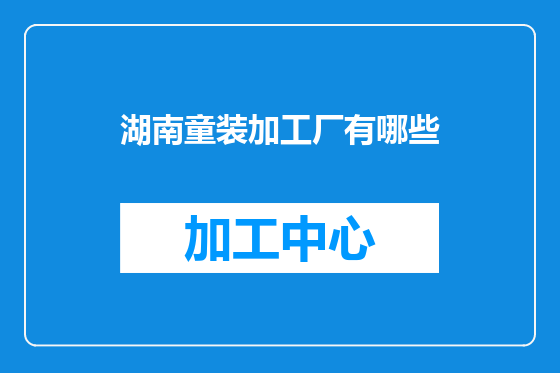 湖南童装加工厂有哪些