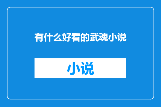 有什么好看的武魂小说