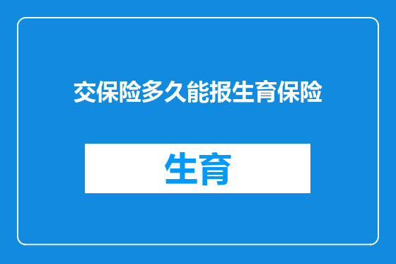 交保险多久能报生育保险
