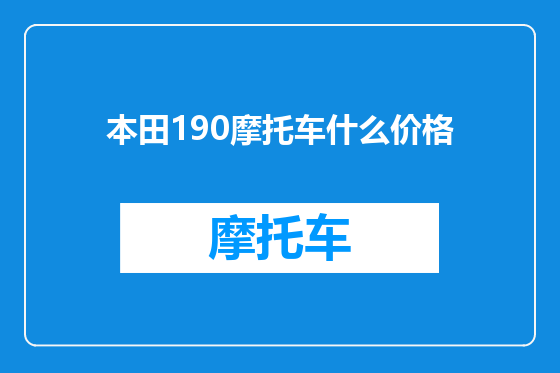本田190摩托车什么价格
