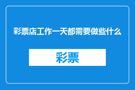 彩票店工作一天都需要做些什么