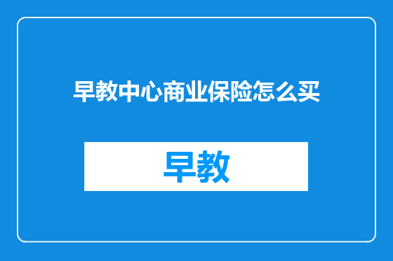 早教中心商业保险怎么买