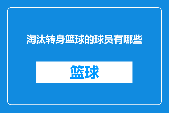 淘汰转身篮球的球员有哪些